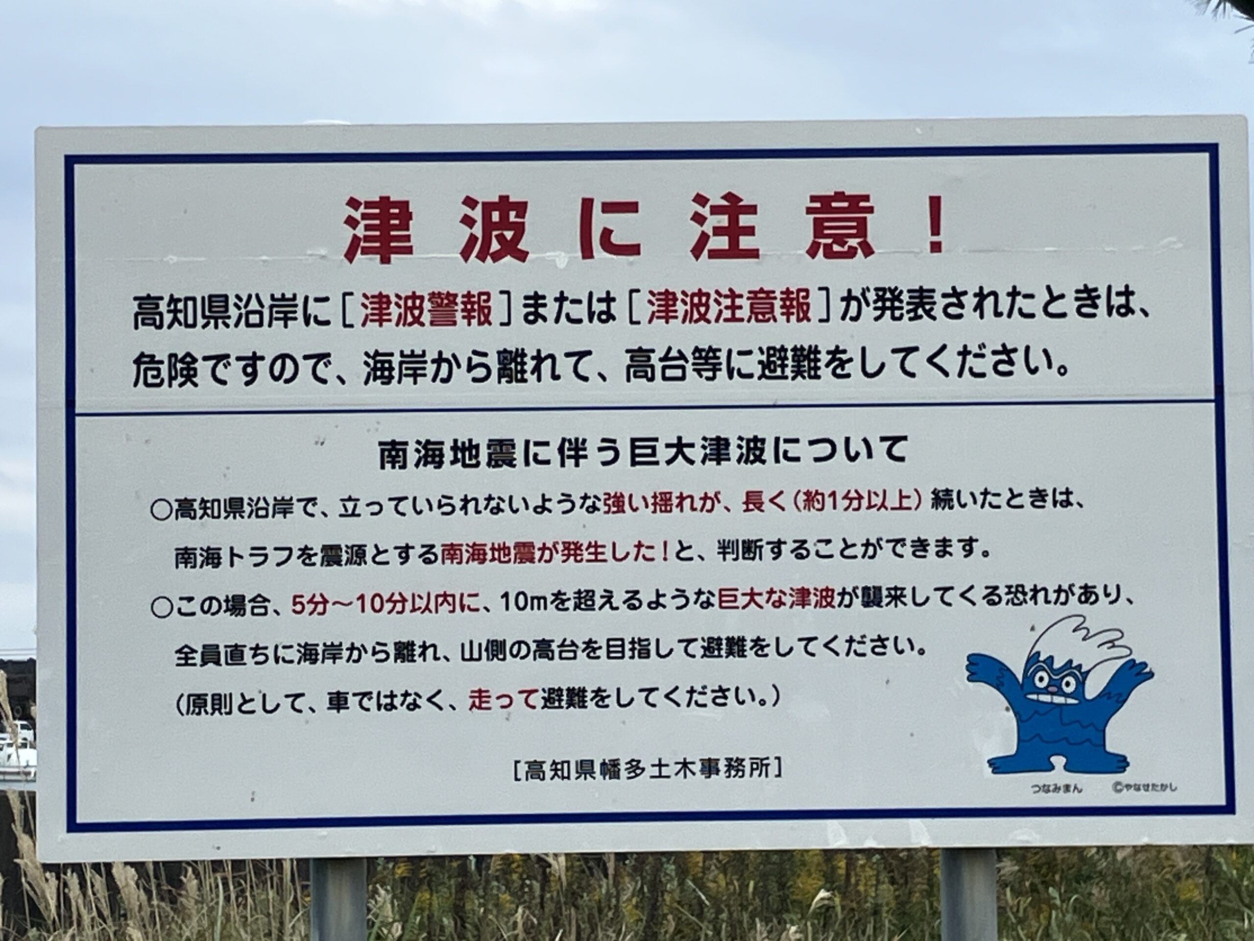 南海トラフ地震による巨大津波への注意を呼びかける高知県の案内看板